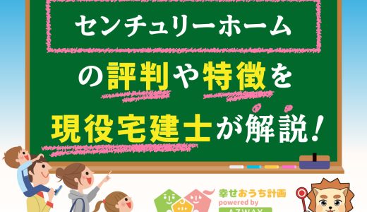 センチュリーホームの評判・口コミは良い？悪い？坪単価や平屋の特徴、耐震性・耐火性まで完全網羅！