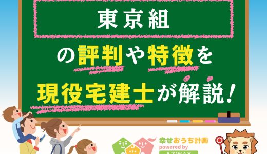 東京組の評判・口コミは良い？悪い？坪単価や平屋の特徴、耐震性・耐火性まで完全網羅！