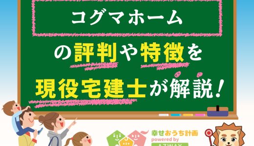 コグマホームの評判・口コミは良い？悪い？坪単価や平屋の特徴、耐震性・耐火性まで完全網羅！