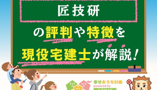 匠技建の評判・口コミは良い？悪い？坪単価や平屋の特徴、耐震性・耐火性まで完全網羅！