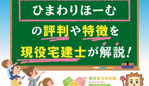 ひまわりほーむの評判・口コミは良い？悪い？坪単価や平屋の特徴、耐震性・耐火性まで完全網羅！
