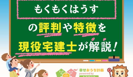 もくもくはうすの評判・口コミは良い？悪い？坪単価や平屋の特徴、耐震性・耐火性まで完全網羅！