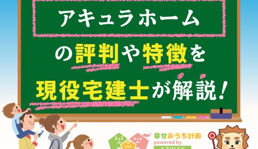 アキュラホームの評判・口コミは良い？悪い？坪単価や平屋の特徴、耐震性・耐火性まで完全網羅！