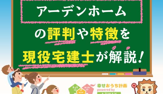 アーデンホームの評判・口コミは良い？悪い？坪単価や平屋の特徴、耐震性・耐火性まで完全網羅！