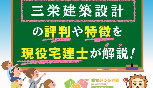 三栄建築設計メルディアリアルティの良い評判や悪い口コミと坪単価