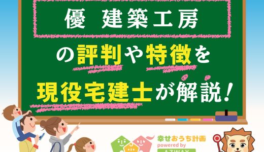 優建築工房の評判と坪単価-口コミから知る優建築工房の注文住宅やリフォーム費用