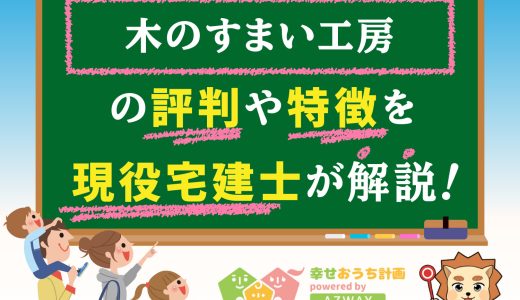 木のすまい工房家を買ってはいけません？坪単価や良い口コミ・悪い評判や価格総額