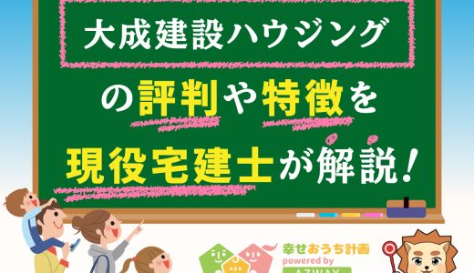 大成建設ハウジングの評判・口コミは良い？悪い？坪単価や平屋の特徴、耐震性・耐火性まで完全網羅！