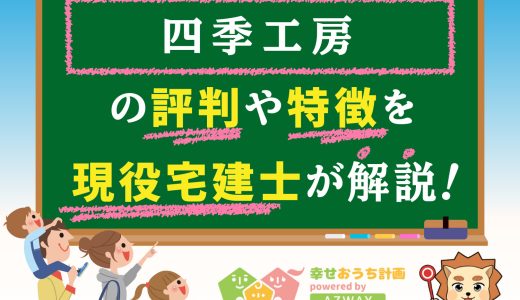 四季工房の評判・口コミは良い？悪い？坪単価や平屋の特徴、耐震性・耐火性まで完全網羅！