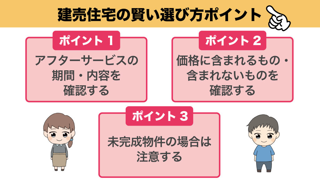 建売住宅の選び方のポイント