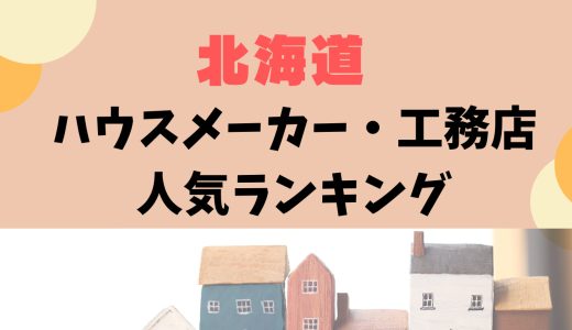 北海道ハウスメーカー・工務店人気ランキング31選〜札幌や旭川で注文住宅を建てる
