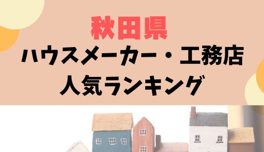 秋田県のハウスメーカー・工務店ランキング-プロおすすめの住宅メーカー30選