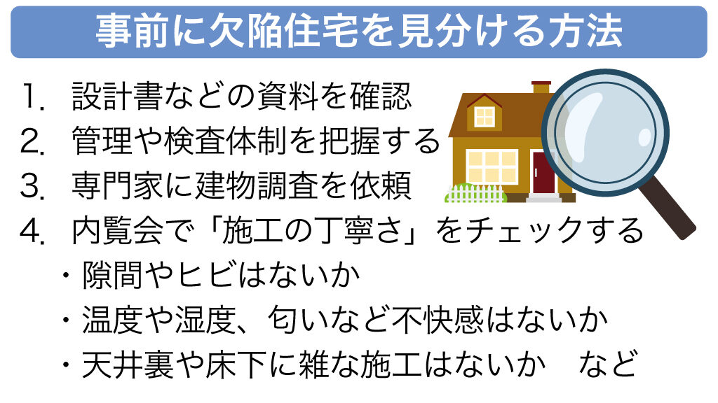 事前に欠陥住宅を見分ける方法