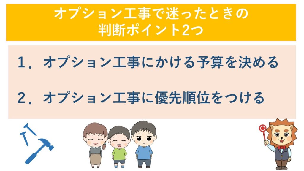 オプション工事で迷ったときの判断ポイント2つ