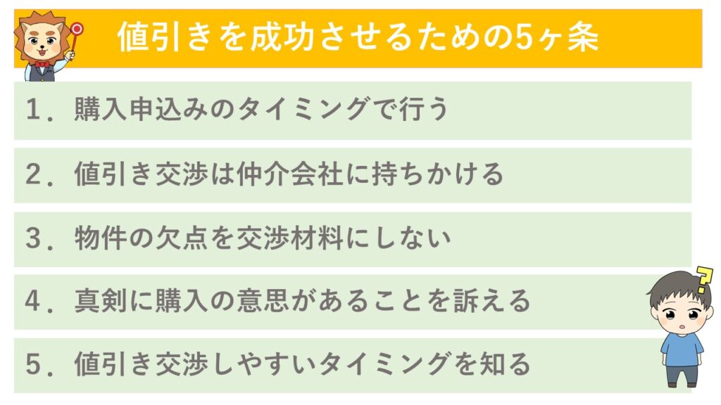 値引きを成功させるための5か条