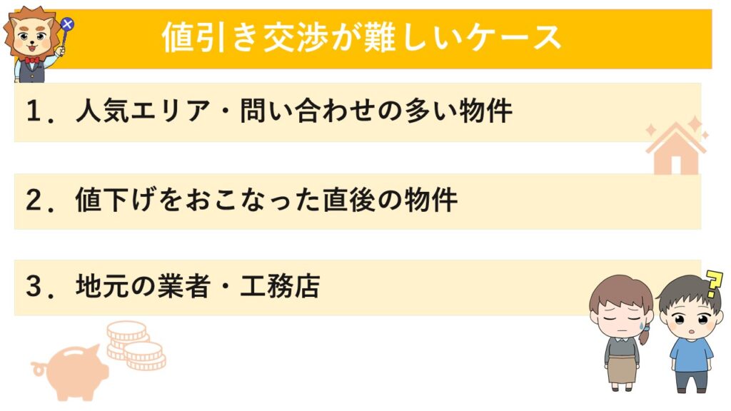 値引き交渉が難しいケース
