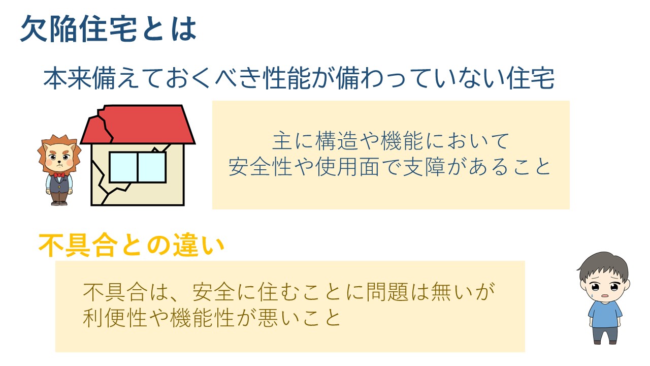 欠陥住宅とは