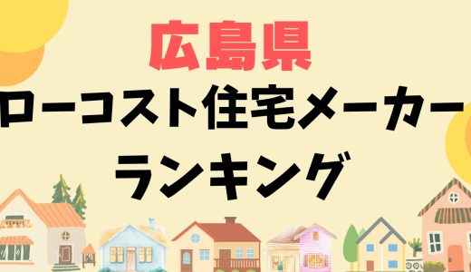 広島県ローコスト住宅メーカーランキング12選-1,000万円台で平屋や安い家を建てる