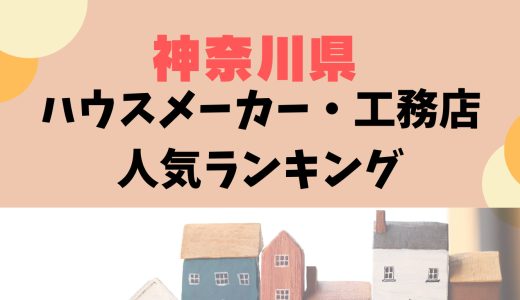 神奈川ハウスメーカー・工務店ランキング29選〜横浜市や川崎市でおすすめの人気住宅メーカー