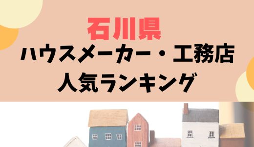 石川県のハウスメーカー・工務店ランキング-プロおすすめの住宅メーカー30選