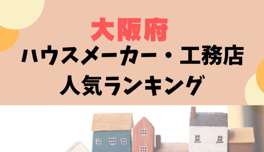 大阪府ハウスメーカー・工務店ランキング35選〜信頼できるおすすめ住宅メーカー