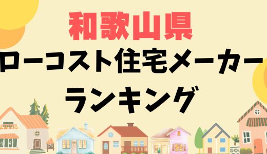 和歌山県ローコスト住宅メーカーランキング21選-1,000万円台で平屋や安い家を建てる
