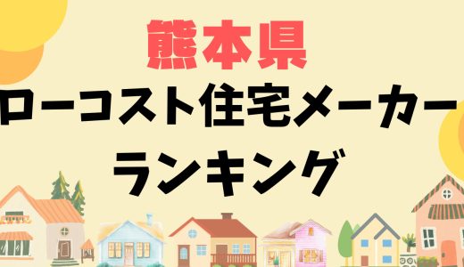 熊本県のローコスト住宅メーカーランキング13選-プロおすすめのローコスト注文住宅