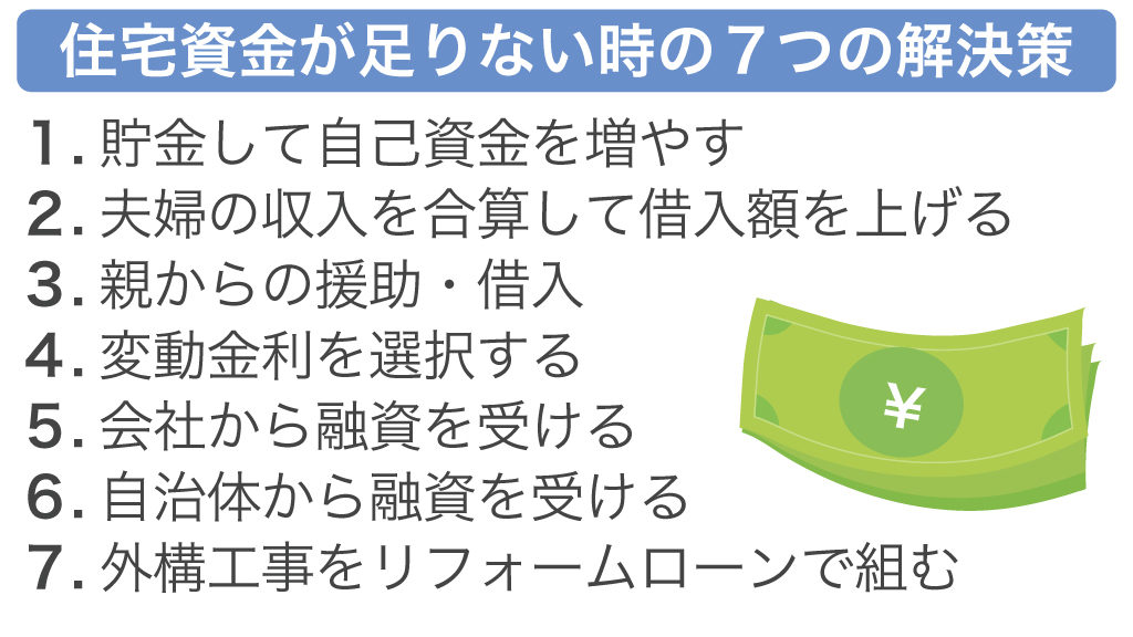 住宅資金が足りない時の7つの解決策