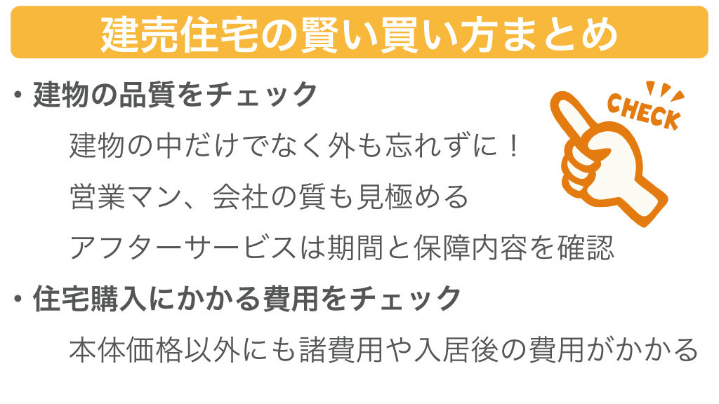 建売住宅の賢い買い方まとめ
