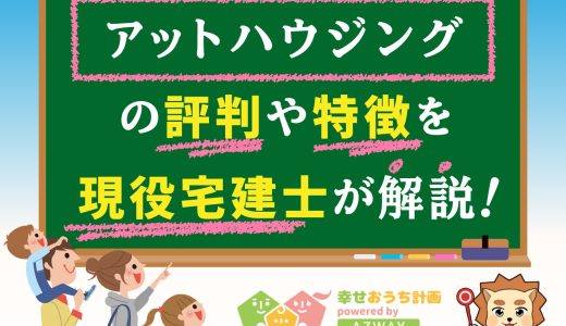 アットハウジングの評判と坪単価-平屋・注文住宅を建てた人の口コミや価格