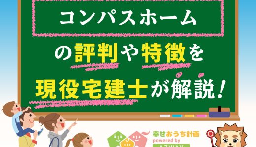 コンパスホームの評判・口コミは良い？悪い？坪単価や平屋の特徴、耐震性・耐火性まで完全網羅！