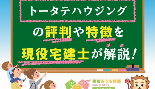 トータテハウジングは最悪？良い評判や悪い口コミと坪単価をプロが解説