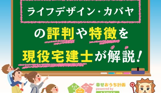 ライフデザインカバヤの坪単価はいくら？良い評判と悪い口コミをプロが解説