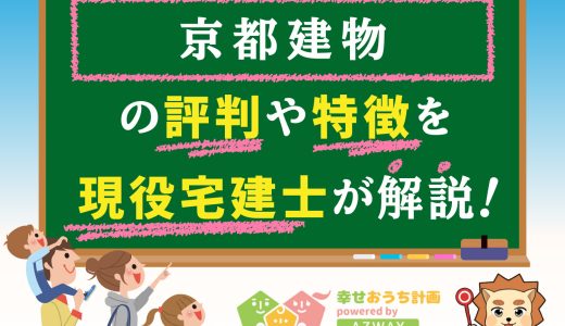 京都建物の評判・口コミは良い？悪い？坪単価や平屋の特徴、耐震性・耐火性まで完全網羅！
