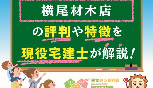 横尾材木店は寒い？良い評判や悪い口コミ、坪単価や値引き術をプロが解説