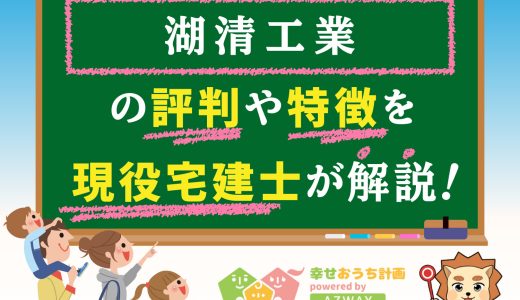 湖清工業の評判・口コミは良い？悪い？坪単価や平屋の特徴、耐震性・耐火性まで完全網羅！