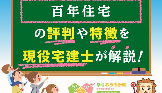 百年住宅の評判・口コミは良い？悪い？坪単価や平屋の特徴、耐震性・耐火性まで完全網羅！