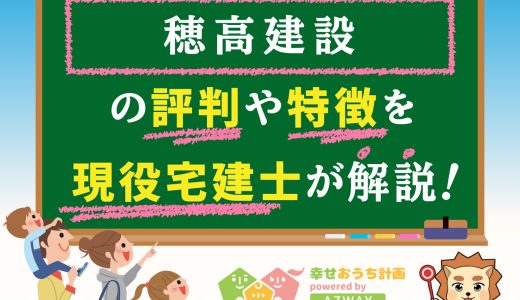 穂高建設の評判・口コミは良い？悪い？坪単価や平屋の特徴、耐震性・耐火性まで完全網羅！