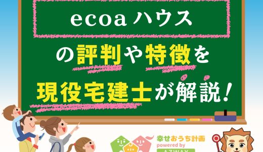 ecoaハウスの評判・口コミは良い？悪い？坪単価や平屋の特徴、耐震性・耐火性まで完全網羅！