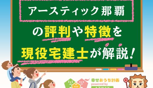 アースティック那覇の評判・口コミは良い？悪い？坪単価や平屋の特徴、耐震性・耐火性まで完全網羅！