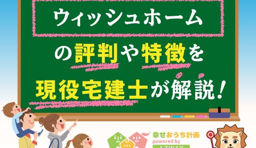ウィッシュホームの評判・口コミは良い？悪い？坪単価や平屋の特徴、耐震性・耐火性まで完全網羅！