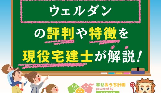 ウェルダンの評判・口コミは良い？悪い？坪単価や平屋の特徴、耐震性・耐火性まで完全網羅！