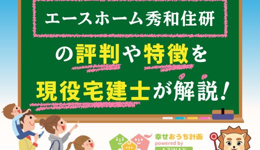 エースホーム秀和住研の評判・口コミは良い？悪い？坪単価や平屋の特徴、耐震性・耐火性まで完全網羅！