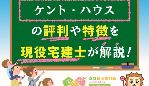 ケント・ハウスの評判・口コミは良い？悪い？坪単価や平屋の特徴、耐震性・耐火性まで完全網羅！