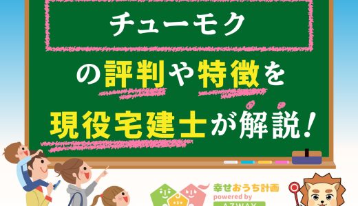 チューモクの評判・口コミは良い？悪い？坪単価や平屋の特徴、耐震性・耐火性まで完全網羅！