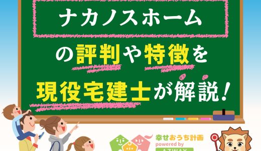 ナカノスホームの評判・口コミは良い？悪い？坪単価や平屋の特徴、耐震性・耐火性まで完全網羅！