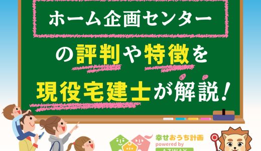 ホーム企画センター「炭の家」の評判と坪単価-クレームやデメリットはある？価格や平屋の特徴も解説