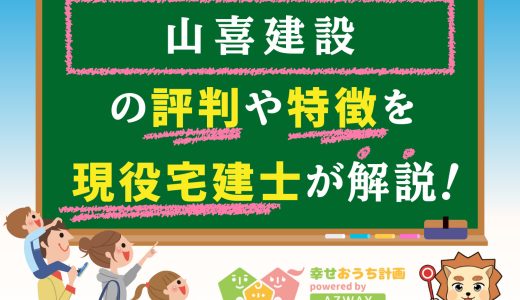山喜建設の評判・口コミは良い？悪い？坪単価や平屋の特徴、耐震性・耐火性まで完全網羅！
