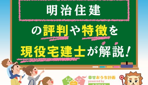 明治住建の評判・口コミは良い？悪い？坪単価や平屋の特徴、耐震性・耐火性まで完全網羅！