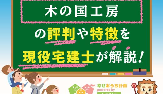 木の国工房の評判・口コミは良い？悪い？坪単価や平屋の特徴、耐震性・耐火性まで完全網羅！